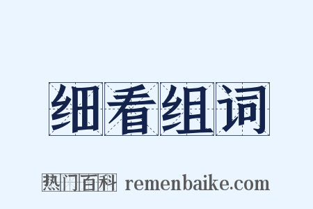 细看组词是什么意思的图片